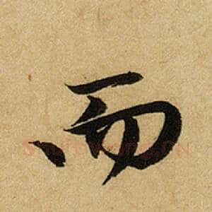 而