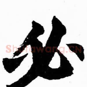 必