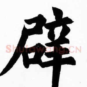 辟