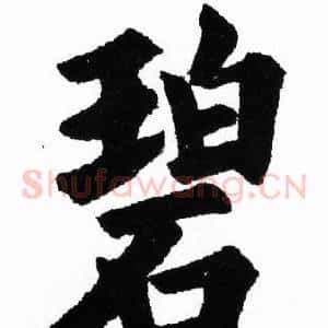 碧