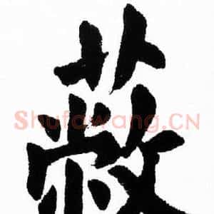 蔽