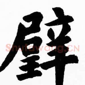 璧