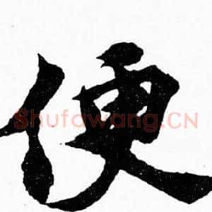 便
