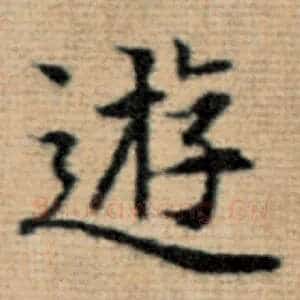 游