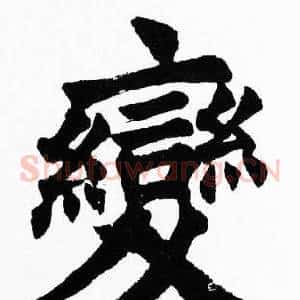 變