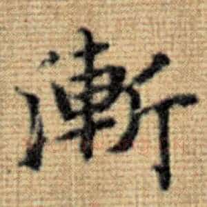 渐
