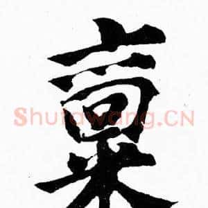 禀