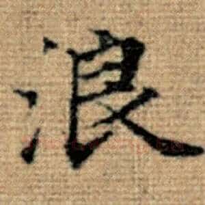 浪