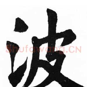 波