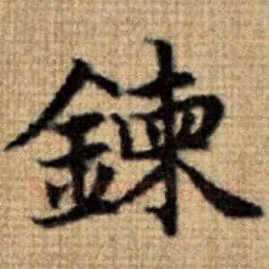 炼