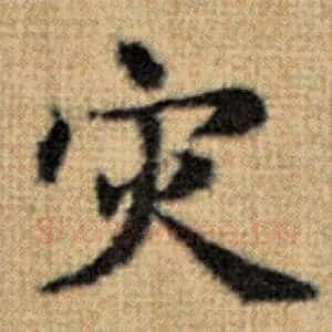 灾