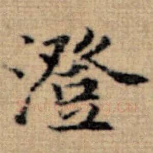 澄