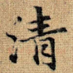 清