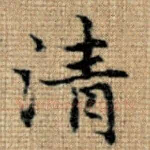清