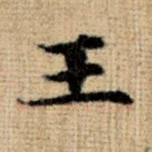 王