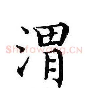 渭