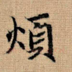 烦