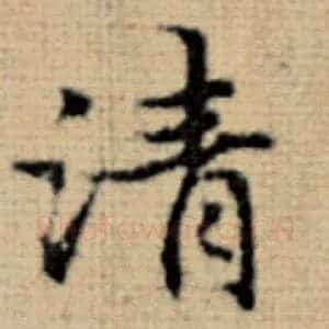 清