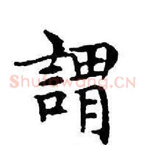謂