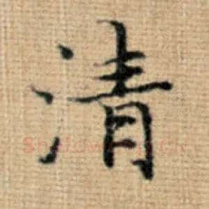 清