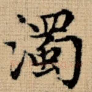 浊