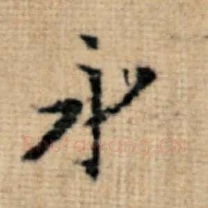 永