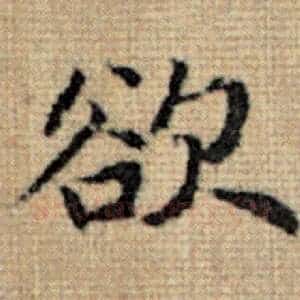 欲