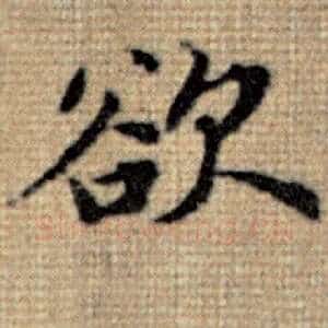 欲