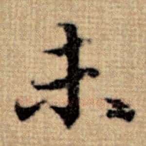 未