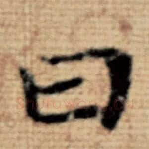 曰