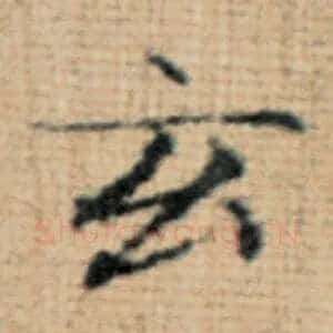 玄