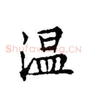 温