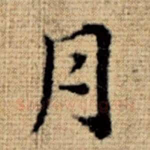 月