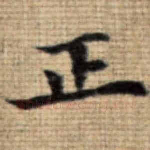 正