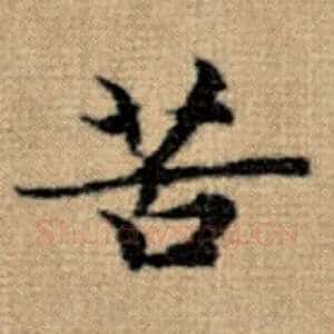 苦