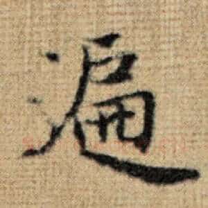 遍