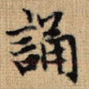 诵