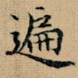 遍