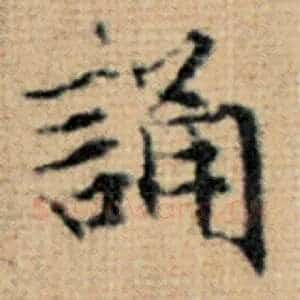 诵