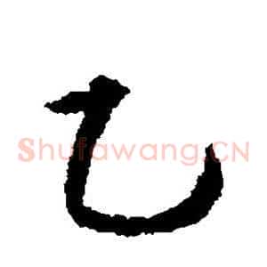 乙