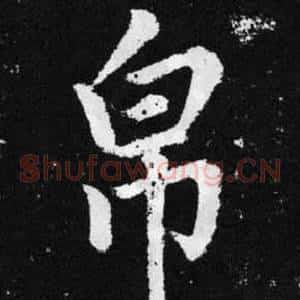 帛