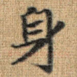 身