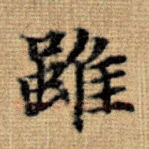 虽