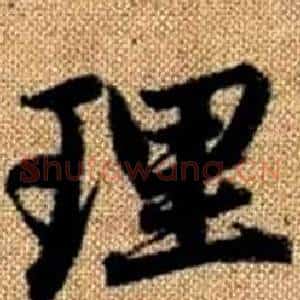 理