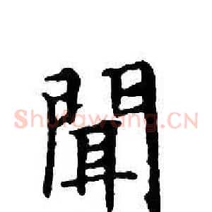 聞