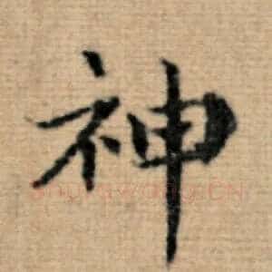 神
