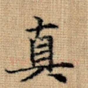真