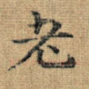 老