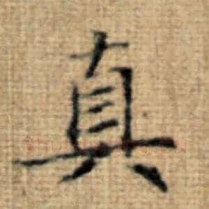 真