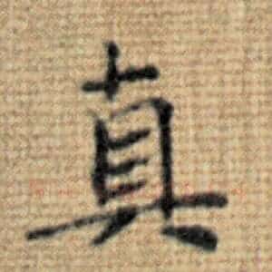 真